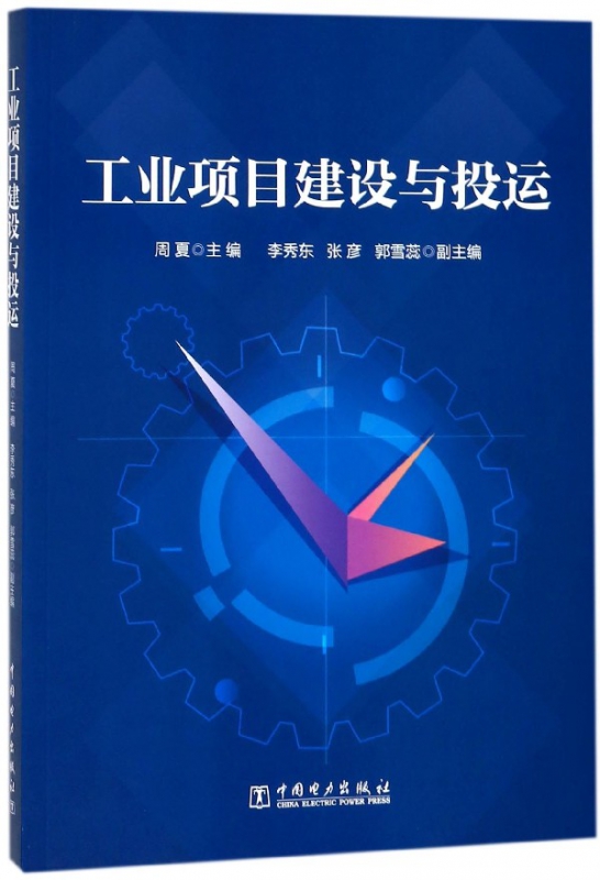 工业项目建设与投运