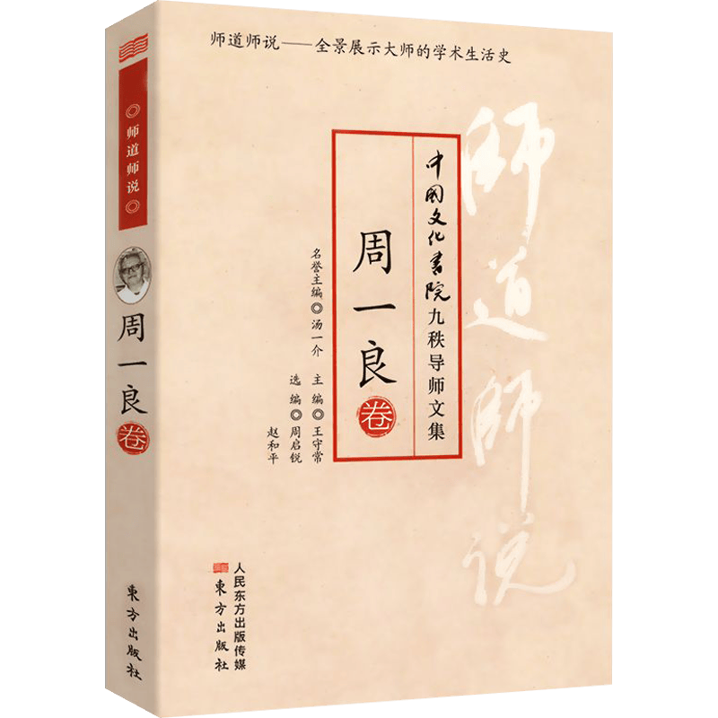 师道师说：周一良