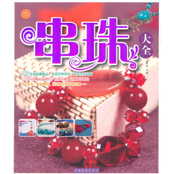 串珠大全 陈佳作【正版书】