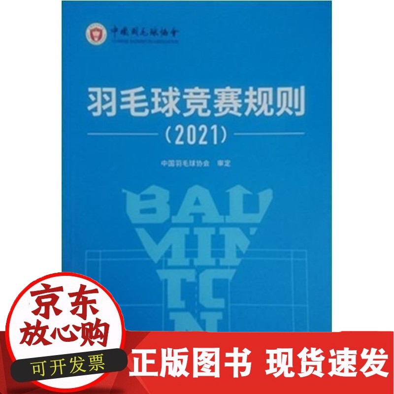 羽毛球竞赛规则:2021责_樊雪峰普通大众羽毛球运动竞赛规则体育书籍正版