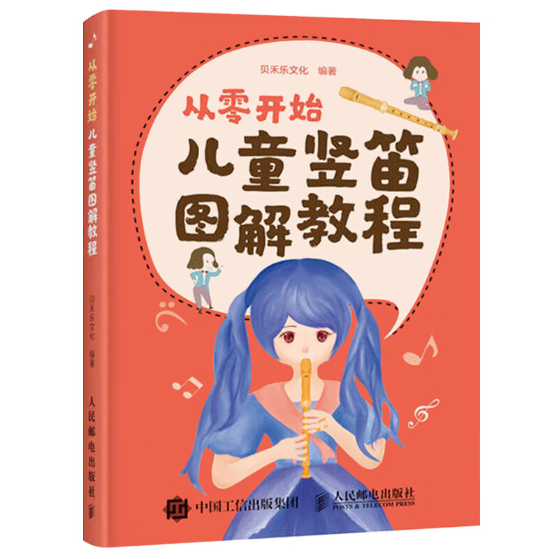 从零开始 儿童竖笛图解教程 吹笛子手法零基础入门初学书籍曲谱竹笛