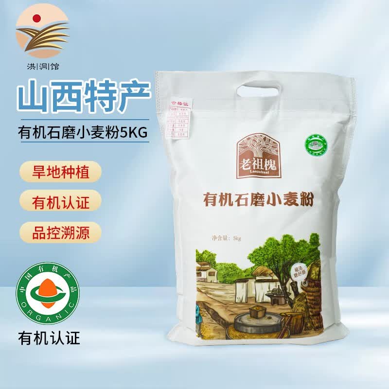 老祖槐山西家用有机面粉中高筋多用途无添加小麦粉包子馒头饺子手擀面 【有机石磨小麦粉】5kg怎么看?