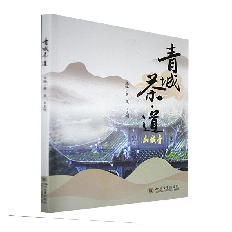 青城茶·道黄英文化9787569047400