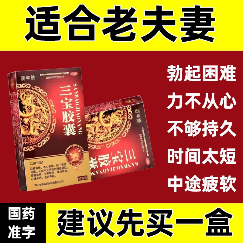 三宝胶囊补肾壮阳痿早泄生精纯中药复方肉苁蓉调理龟阳痿药头敏感阳痿