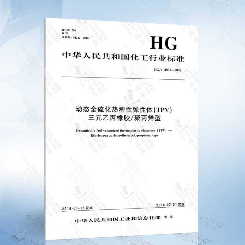 hg/t 4903-2016 动态全硫化热塑性弹性体(tpv) 三元乙丙橡胶/聚丙烯型