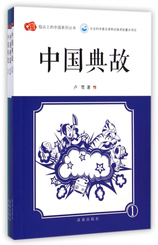 中国典故(共3册)/指尖上的中国系列丛书