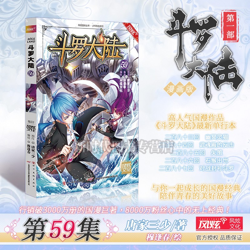 更新至六十四集 全套任拍《斗罗大陆 第一部》风炫正版漫画实体书籍第1部 唐家三少穆逢春 第59集卷