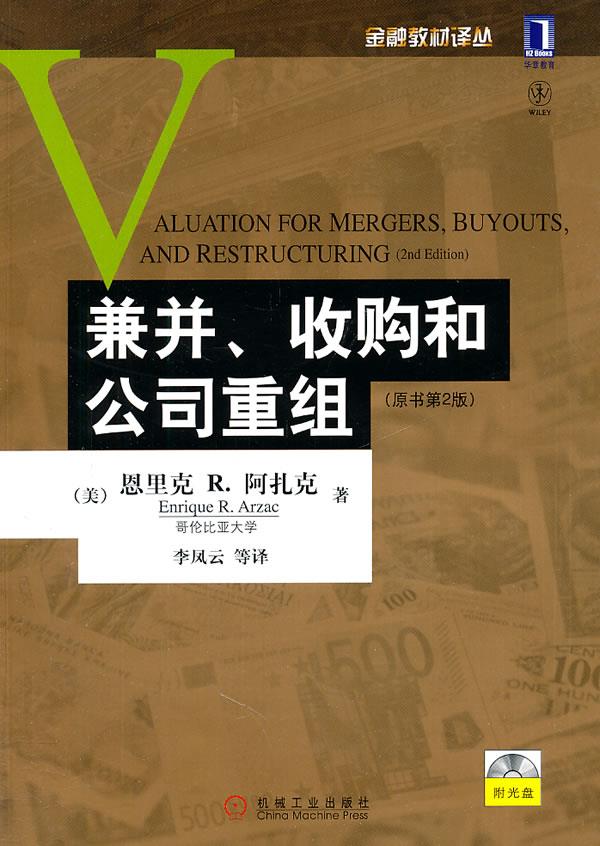 兼并、收购和公司重组【正版图书】