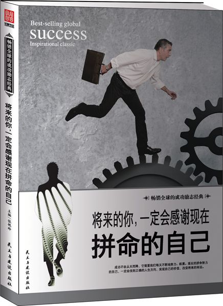 将来的你,会感谢现在拼命的自己【正版图书】