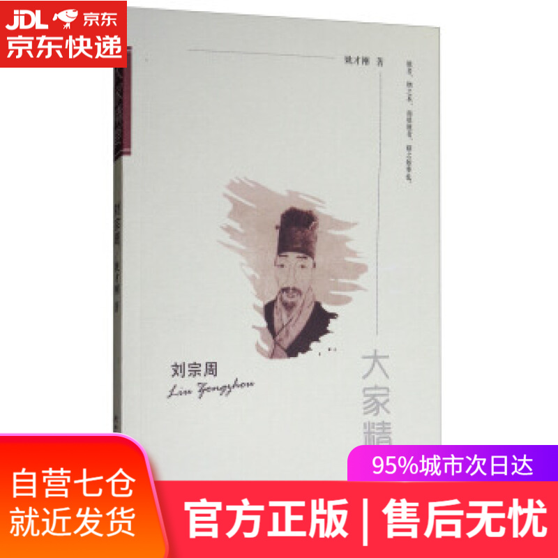 大家精要:刘宗周 姚才刚 著 陕西师范大