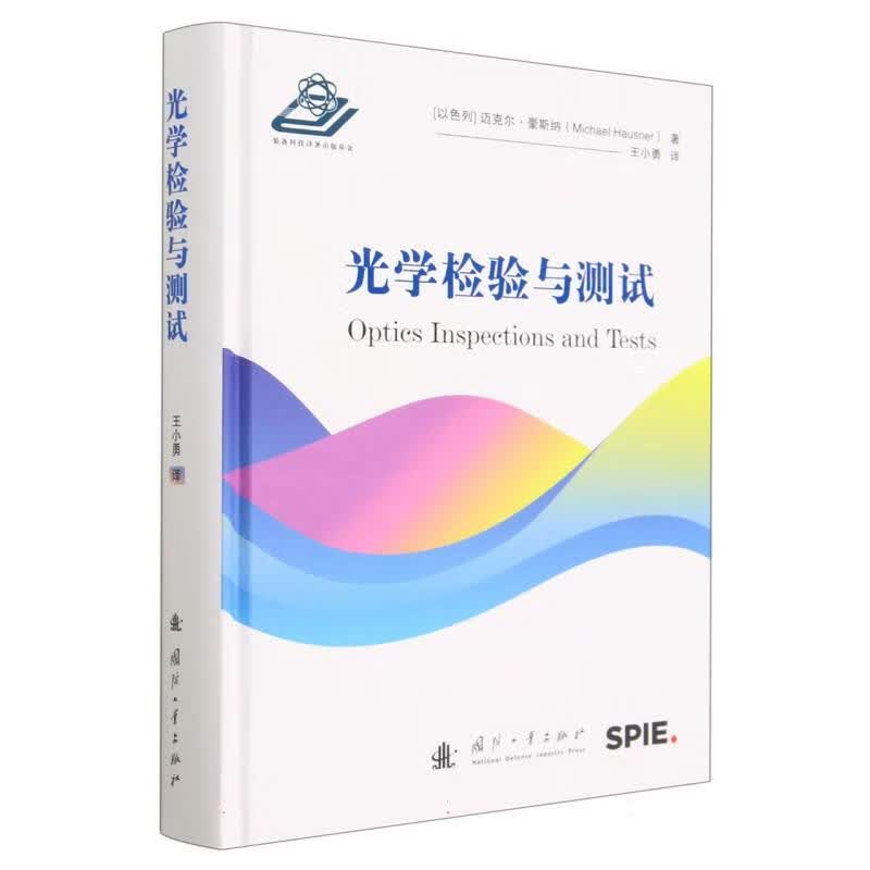 光学检验与测试 [以色列]迈克尔·豪斯纳（Michael Hausner）