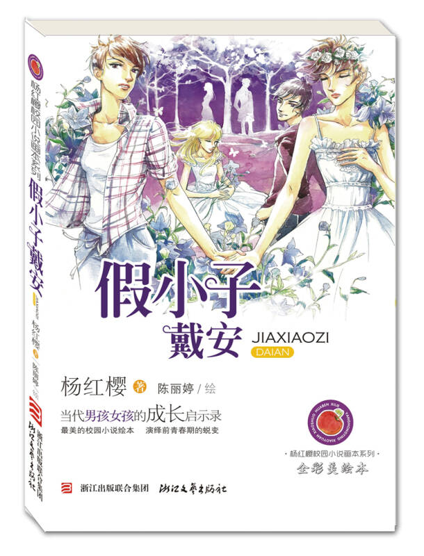 【新华书店】杨红樱校园小说画本系列:假小子戴安(全彩美绘本)