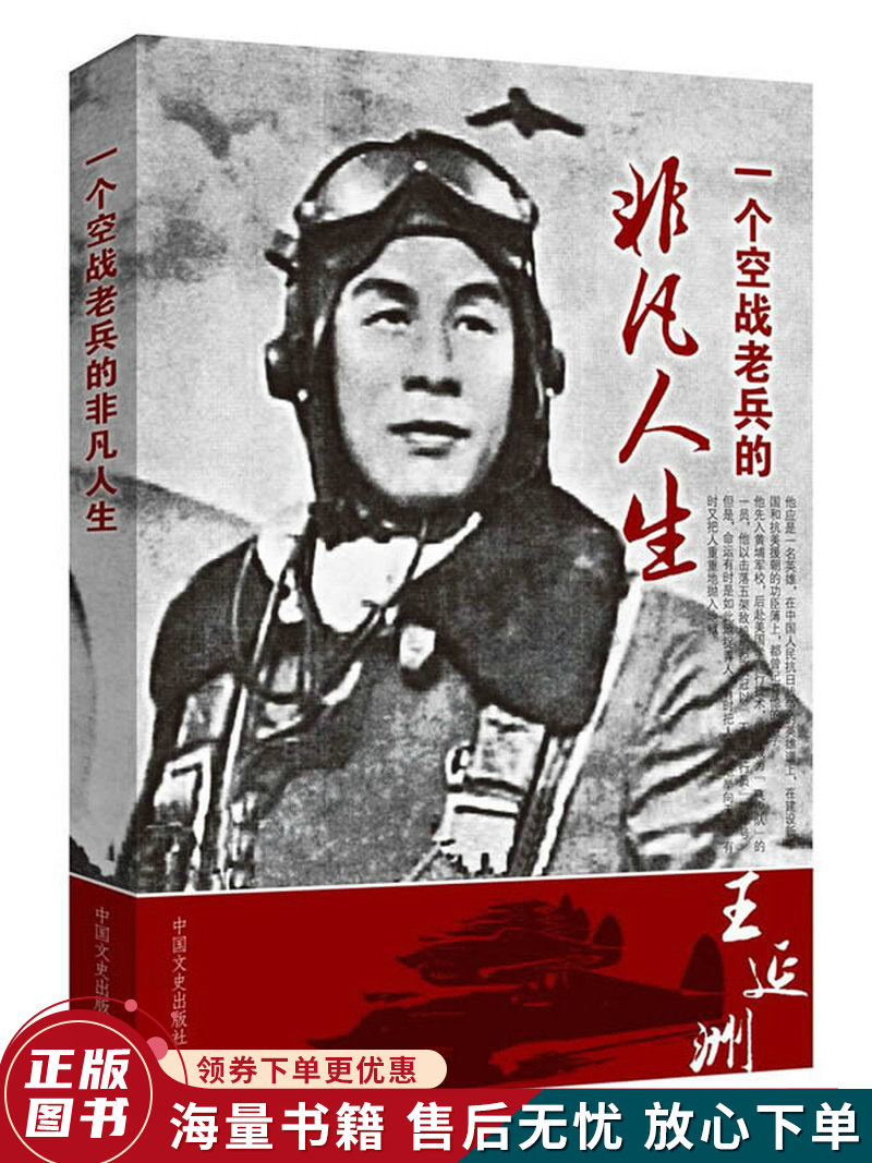王延洲口述:一位空战老兵的非凡人生