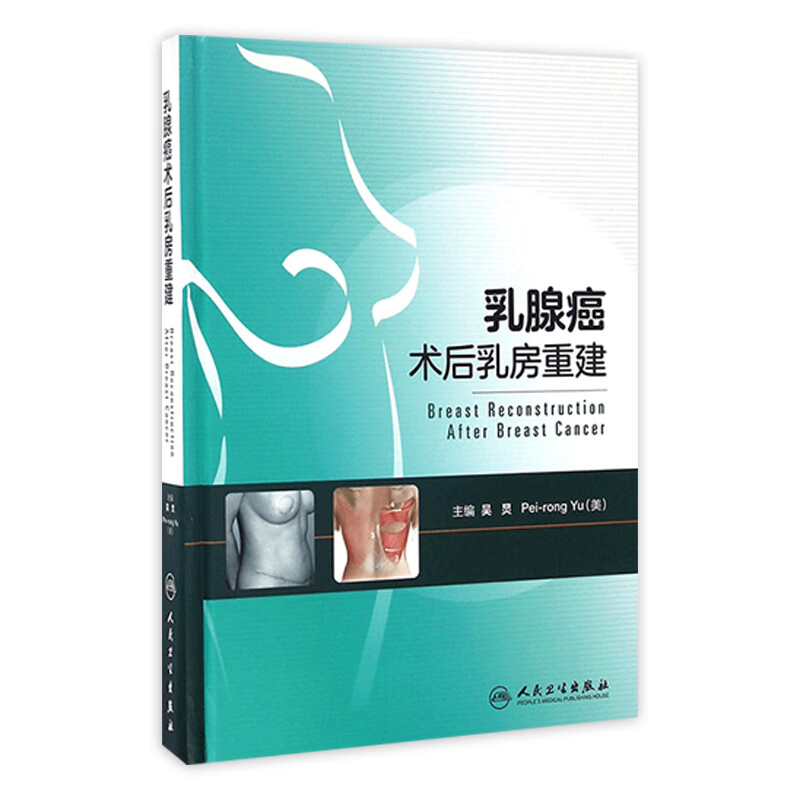 乳腺癌术后乳房重建 吴炅 Pei-rong Yu 编著 9787117231879 2016年9月