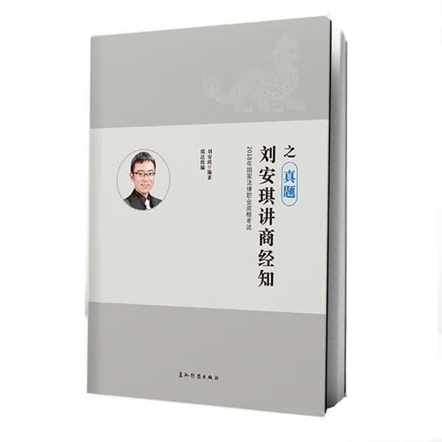 正版保证】瑞达法考2020年刘安琪商经知法精粹法律职业资格司法考试
