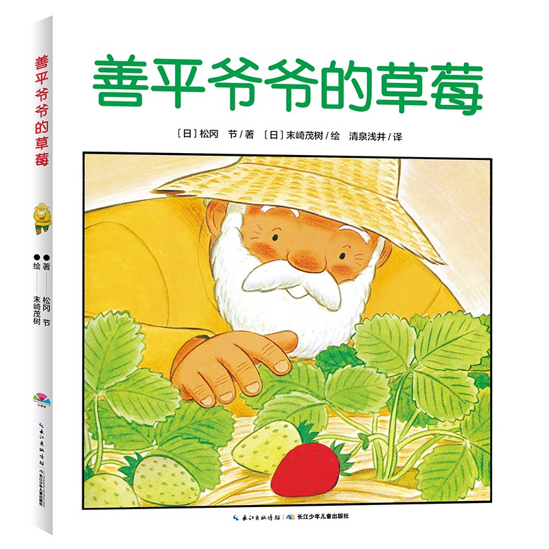 【点读版】善平爷爷的草莓 国际获奖平装海豚绘本花园儿童3-6岁图画书故事书幼儿睡前故事