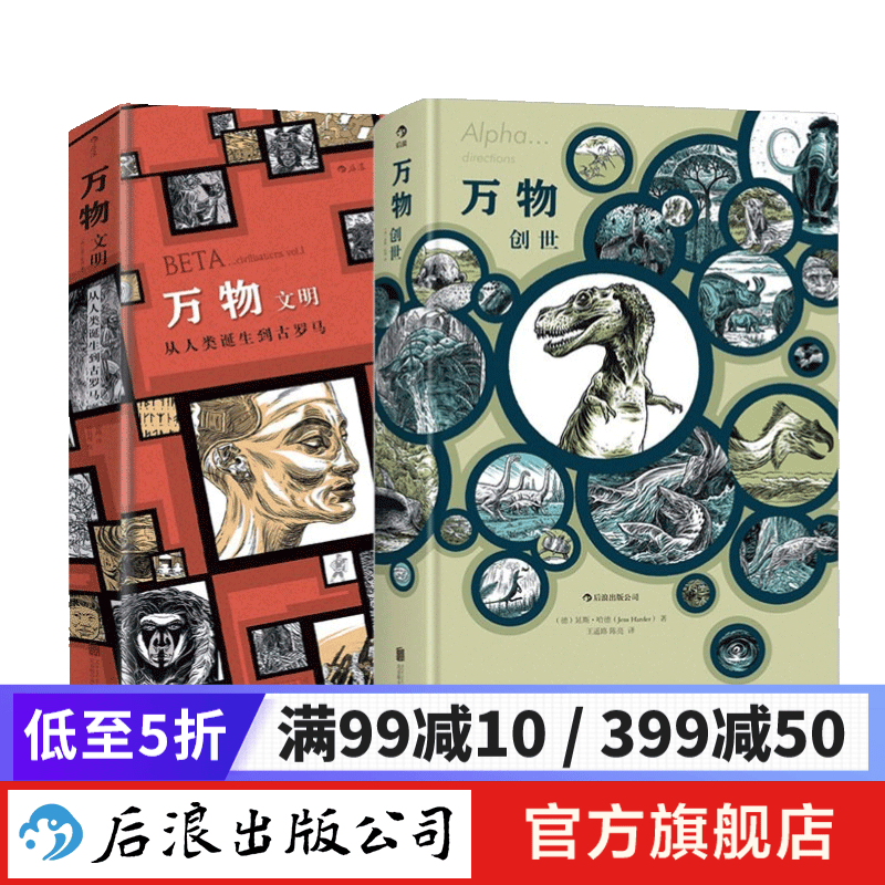 【赠明信片】万物创世+万物文明2册 精装版 创世文明起源简史运转秘密 手绘漫画历史三部曲 疯狂人类进化史 动漫欧漫艺术书籍 后浪正版