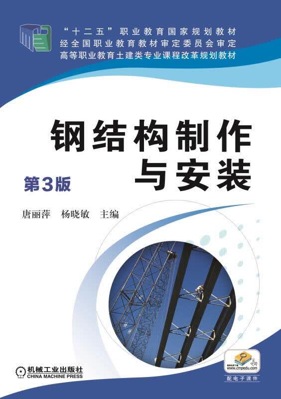 【新华书店】钢结构制作与安装（第3版）