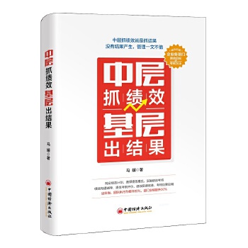 中层抓绩效 基层出结果【正版图书】