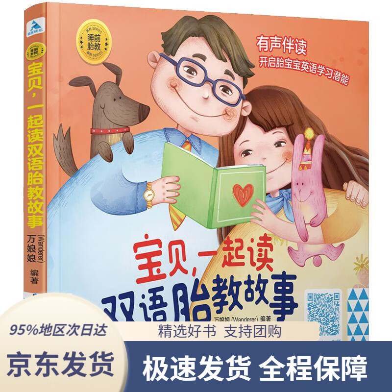 【新华书店正版】睡前胎教系列:宝贝,一起读双语胎教故事wanderer(万