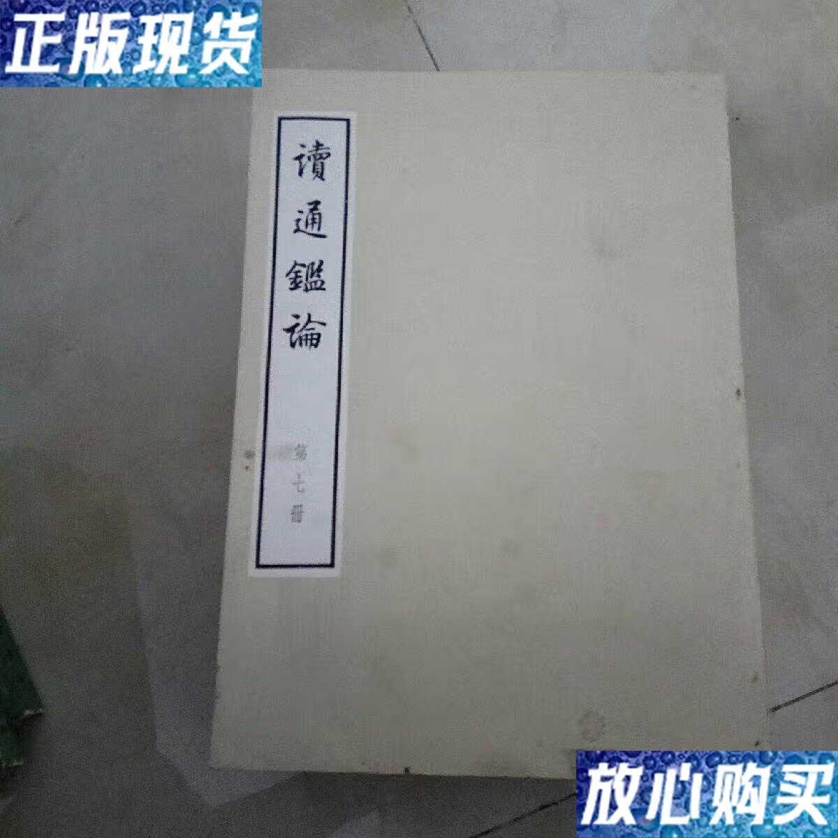 【二手9成新】读通鉴论(大字本)10全 /王夫之 中华书局