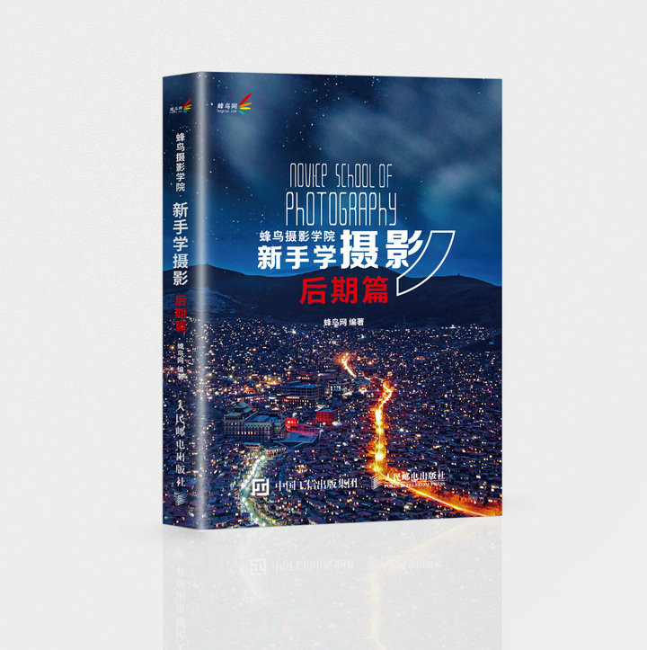 现货:蜂鸟摄影学院新手学摄影(后期篇) 
