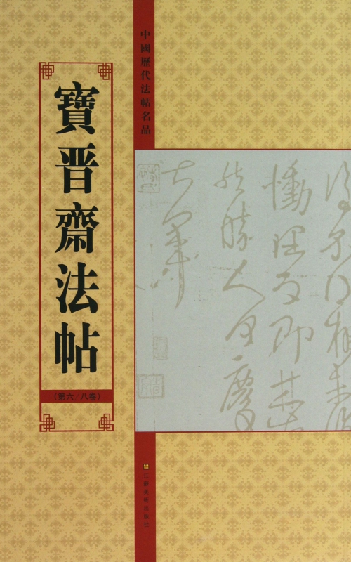 宝晋斋法帖(第68卷)/中国历代法帖名品