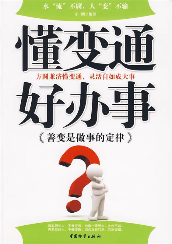 懂变通好办事【正版图书，放心购买】
