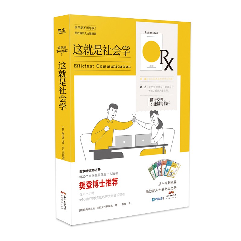 樊登推荐 这就是社会学—懂得交换，才能赢得信任