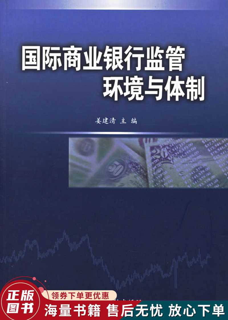 国际商业银行监管环境与体制