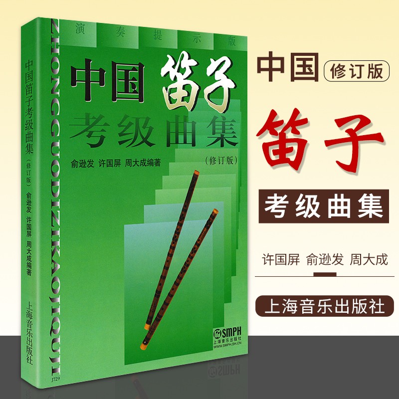 【现货速发】中国笛子考级曲集 吹笛子手法零基础入门初学教程曲谱乐谱竹笛教材教学基础自学谱考级曲集大全