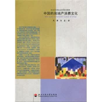 中国的房地产消费文化【正版图书】