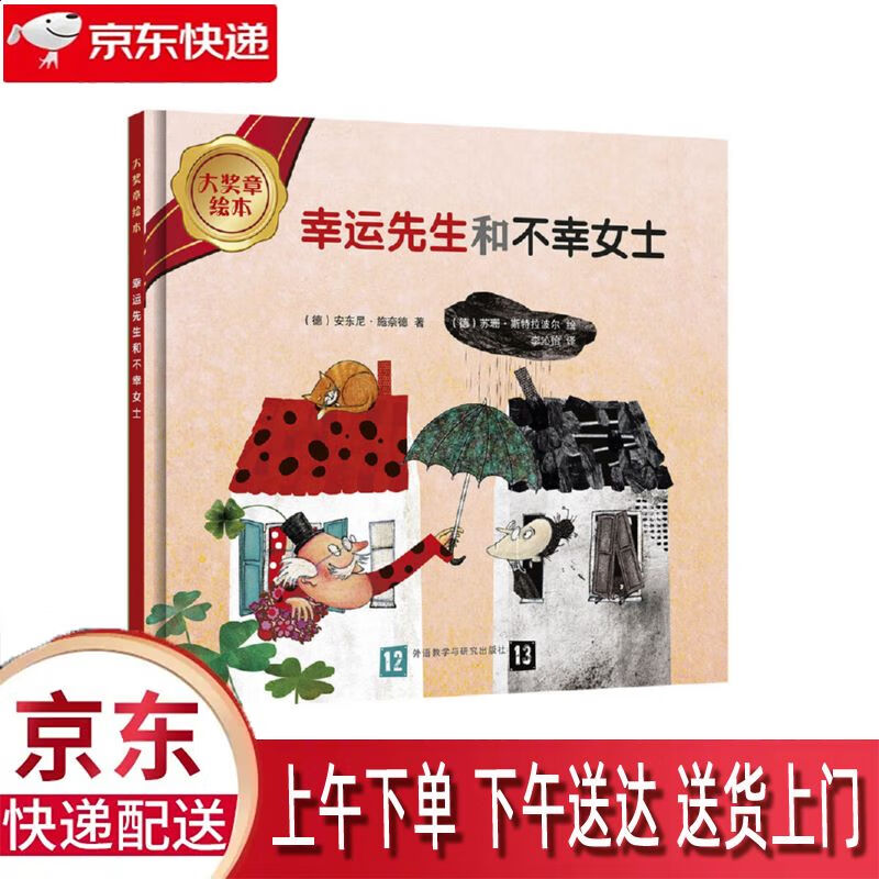 【新华正版畅销图书】幸运先生和不幸女士 外语教学与研究出版社