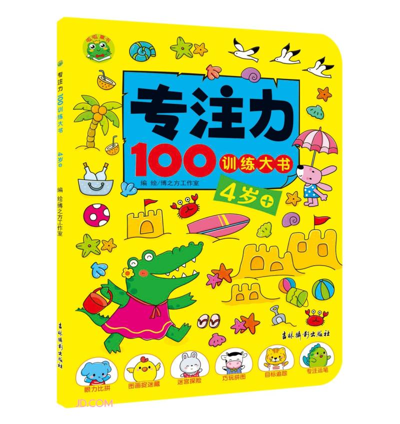 专注力100训练大书(4岁+)