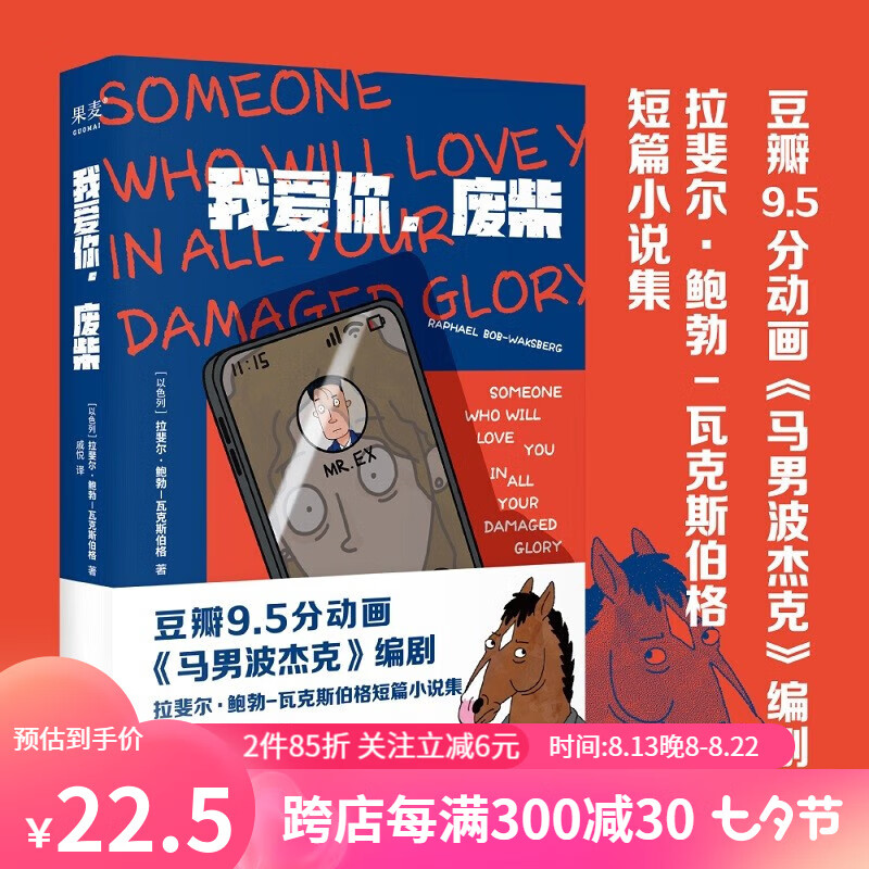 我爱你废柴 拉斐尔·鲍勃-瓦克斯伯格 短篇小说集 荒诞幽默 古怪好笑 果麦出品