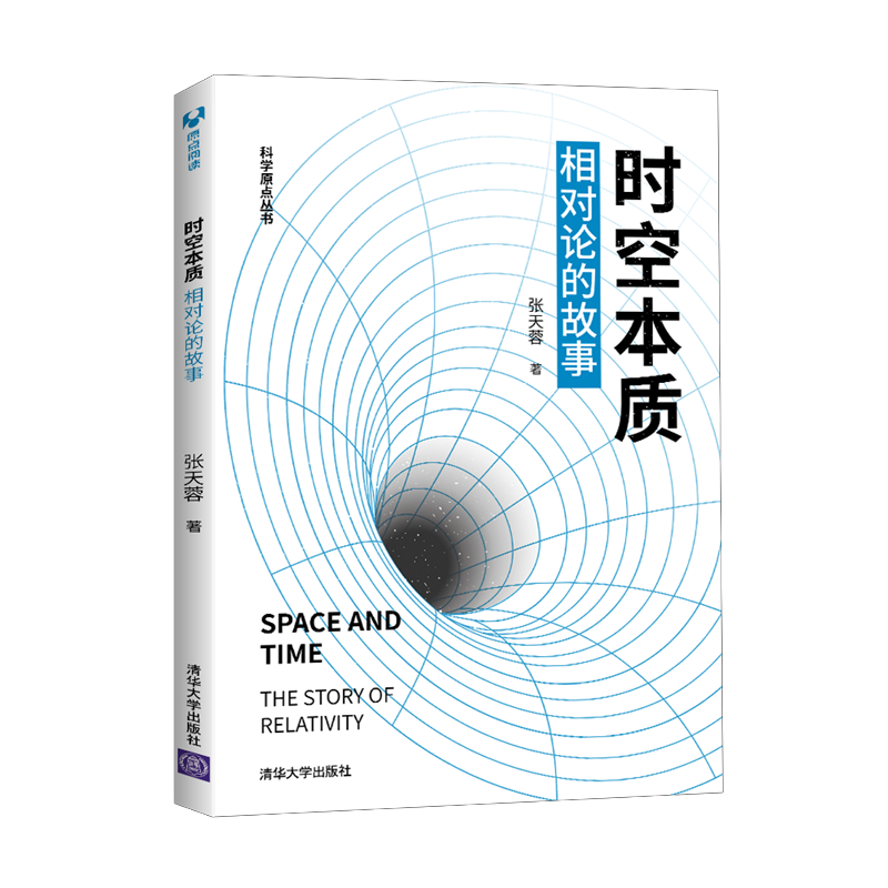 时空本质：相对论的故事 张天蓉 清华大学出版社