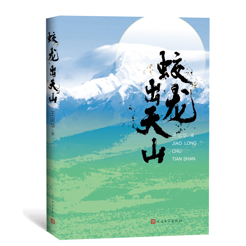 蛟龙出天山