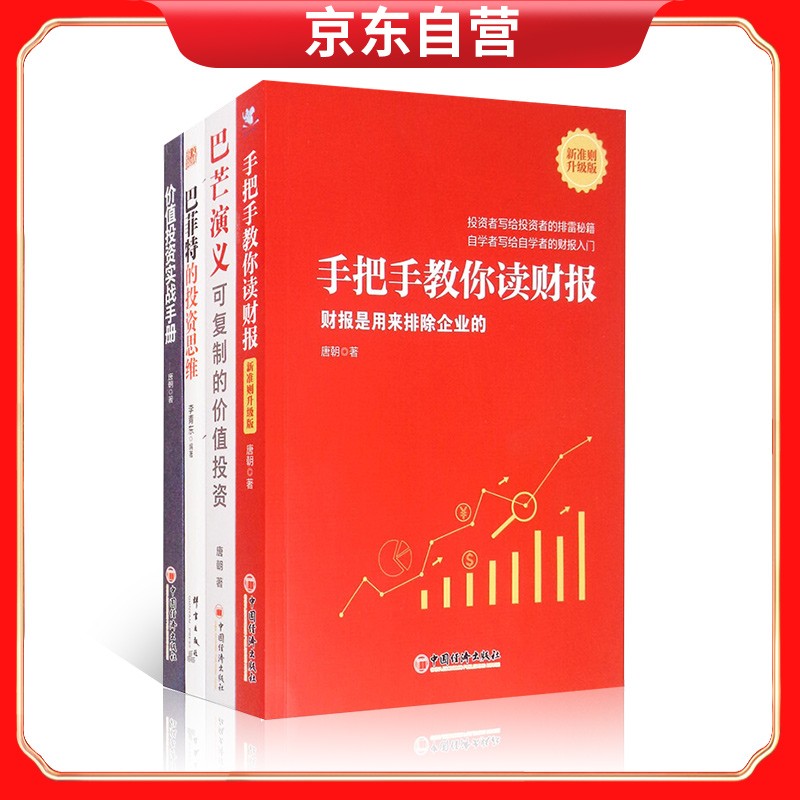 手把手教你读财报+巴芒演义+价值投资实战手册+巴菲特的投资思维 金融与投资