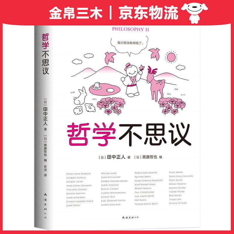 哲学不思议