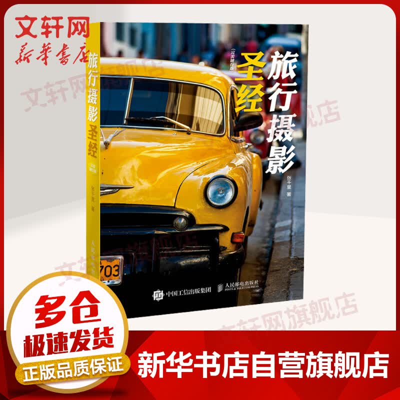 旅行摄影圣经 完美随行版