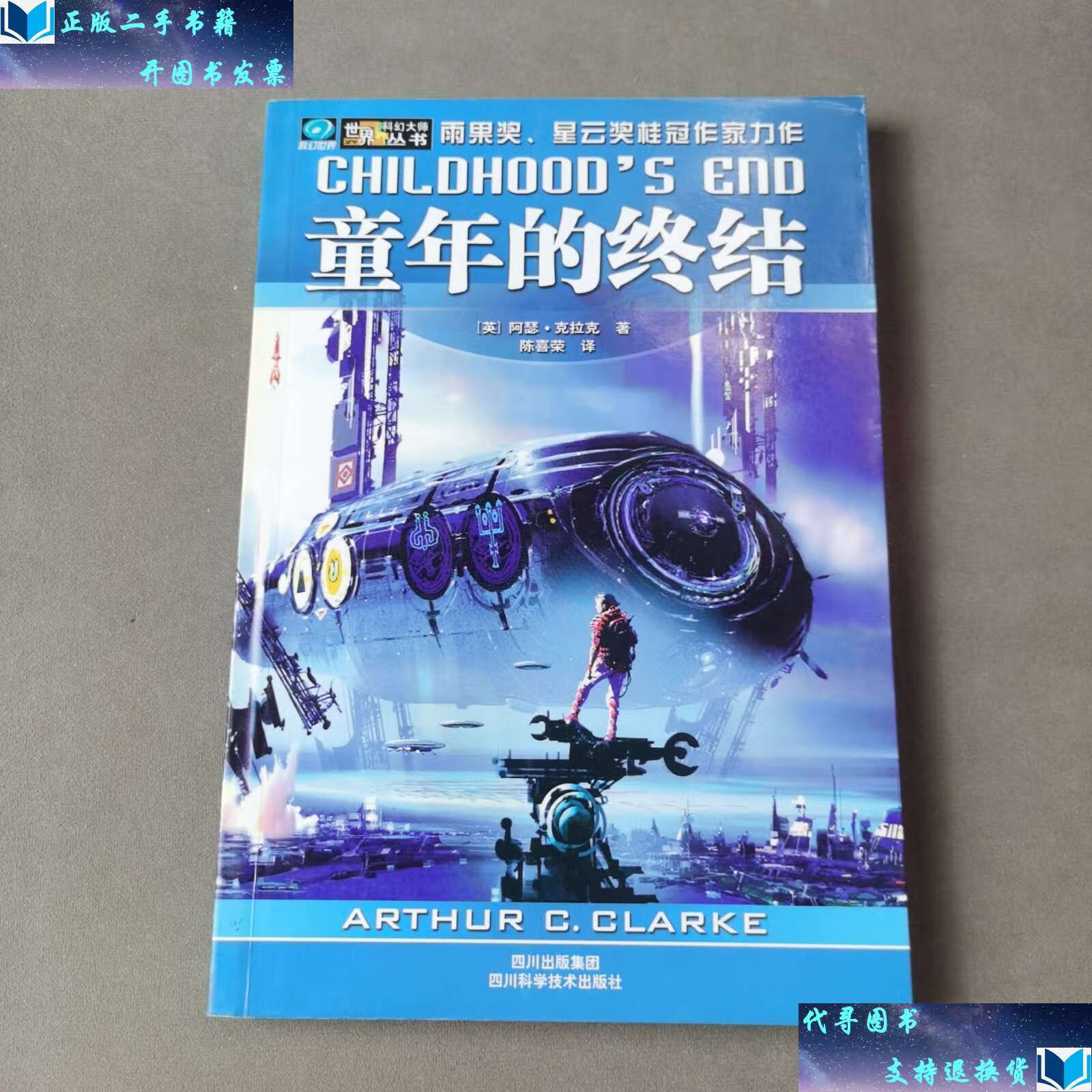 【二手9成新】童年的终结 /阿瑟·克拉克 四川科学技术