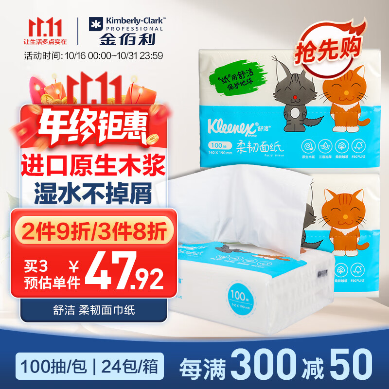 舒洁(kleenex)新品柔韧面巾抽纸3层100抽*24包/箱 进口原生木浆