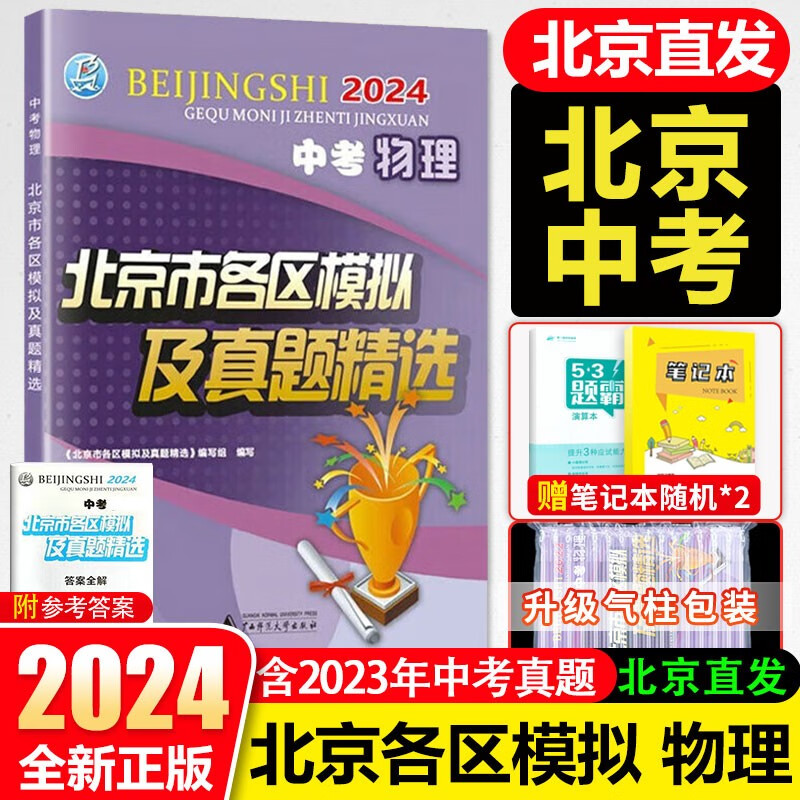 【销量过万】北京中考2023新版北京市各区模拟及真题精选北京专用课标版 北京各区中考模拟试题汇编初中复习必刷题 2024 北京中考物理