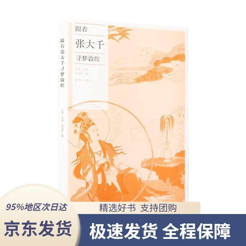 【 京东配送 支持团购】跟着张大千寻梦敦煌陈筱君故宫出版社9787513414340