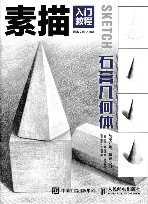 【官方授权 假一罚十】素描入门教程—石膏几何体