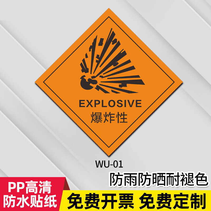 标识危险品标牌化学品标识二级标识警示警告危险易燃易爆 wu-01爆炸性