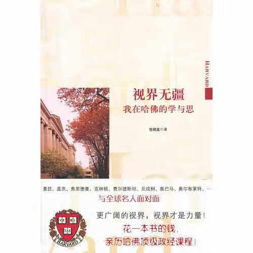 视界无疆：我在哈佛的学与思 包明友 译林出版社 9787544704670