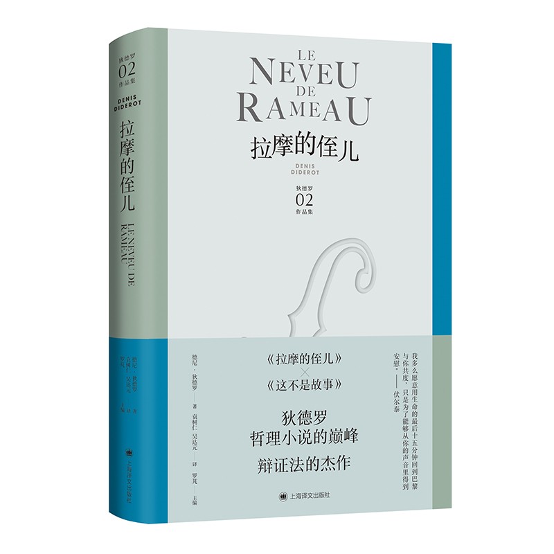 拉摩的侄儿（狄德罗文集）