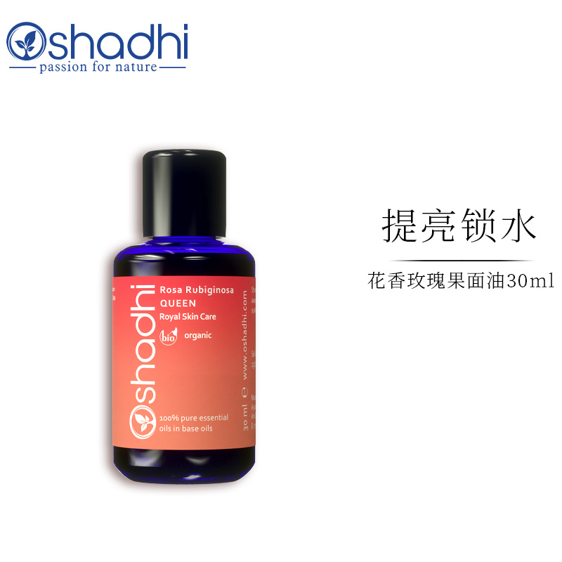 Oshadhi德国O家花香玫瑰果面油30ml玫瑰果油面部精华油植物护肤油保湿