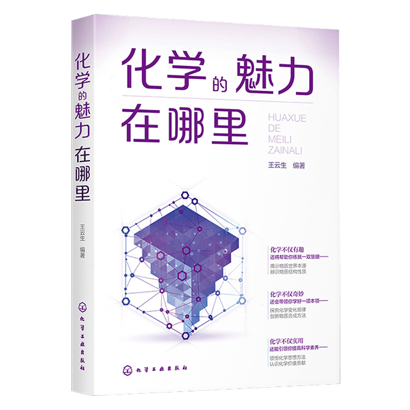 化学的魅力在哪里 化学趣味知识应用书籍
